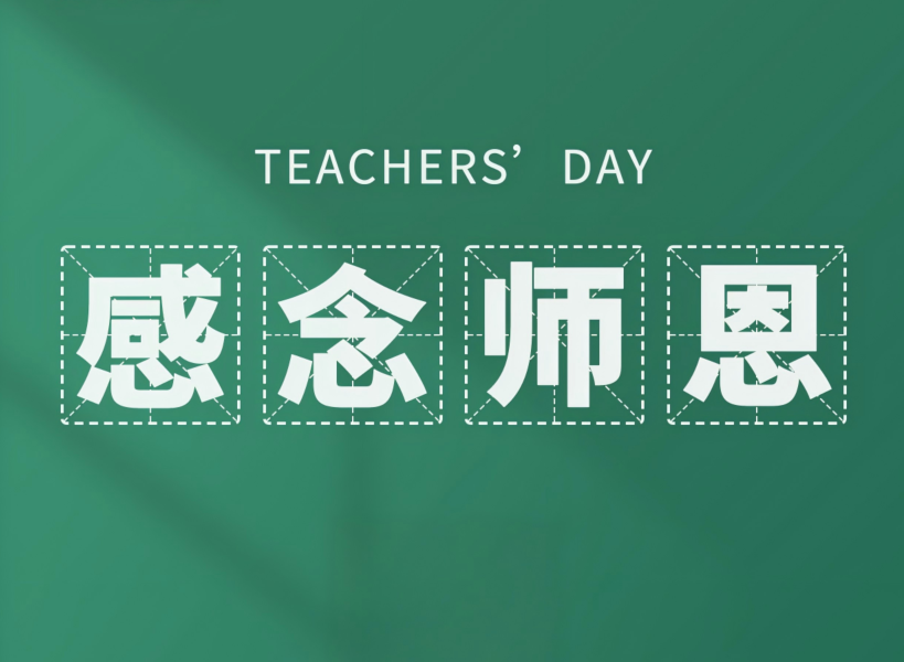 以創(chuàng)新致初心，教師節(jié)快樂(lè)！